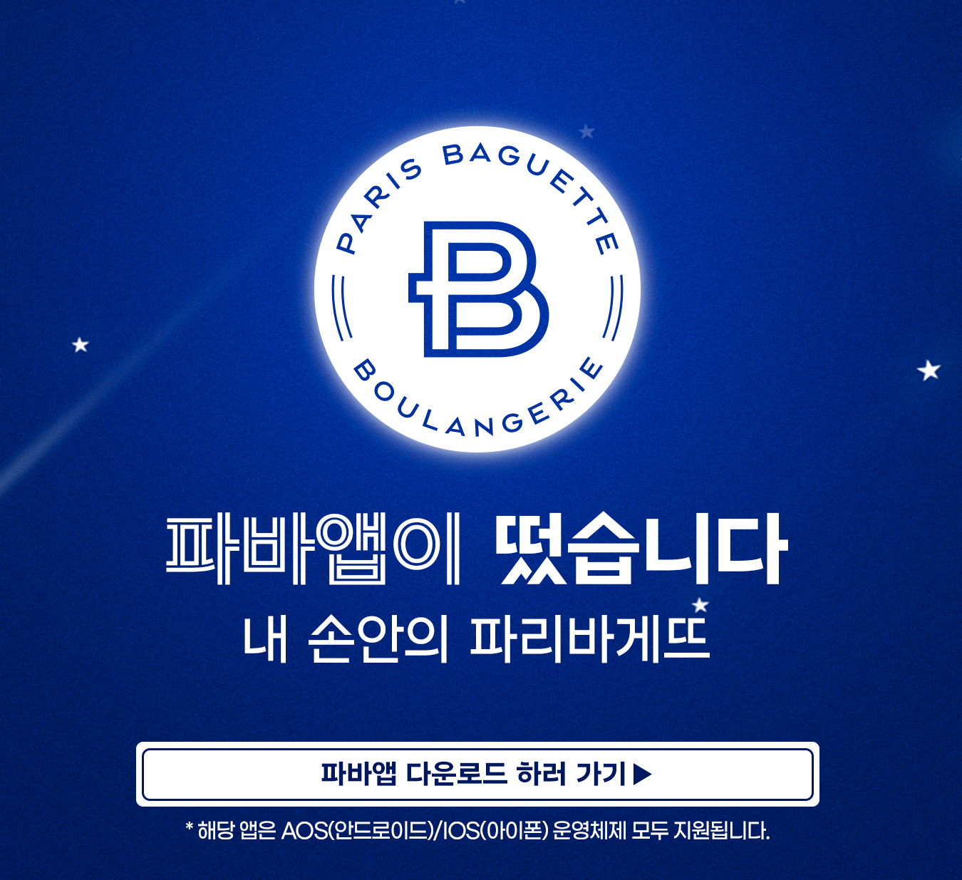 드디어 파리바게뜨 앱 출시! | 파리바게뜨