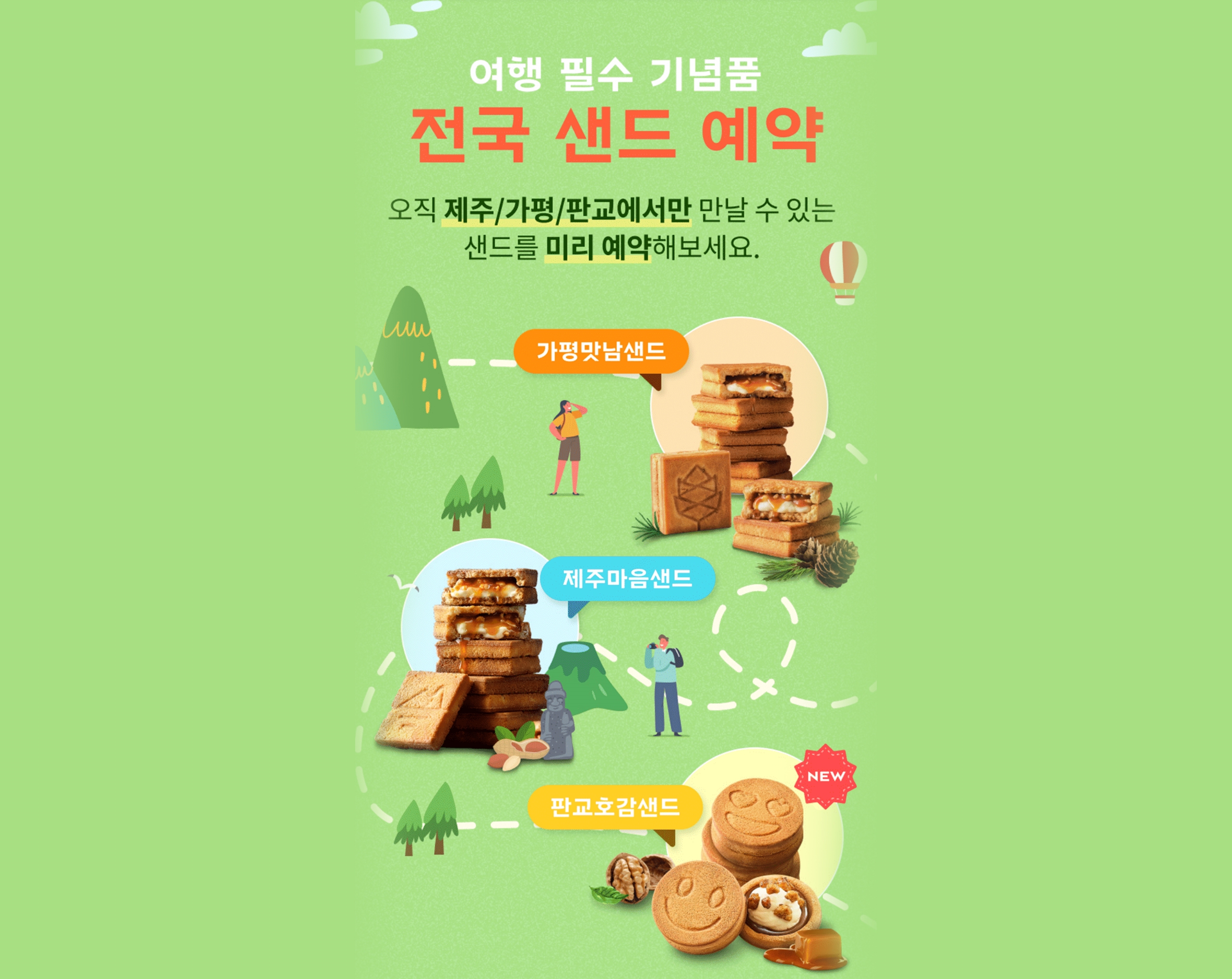 여행 필수 기념품! 전국 샌드 예약✨ | 파리바게뜨