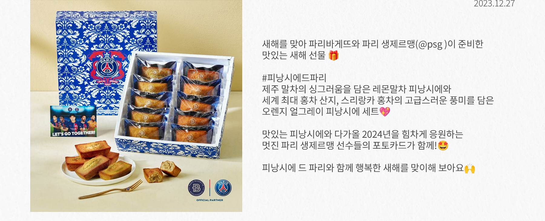 💙PARIS BAGUETTE X PARIS SAINT-GERMAIN⚽ 공식 파트너십 체결 | 파리바게뜨
