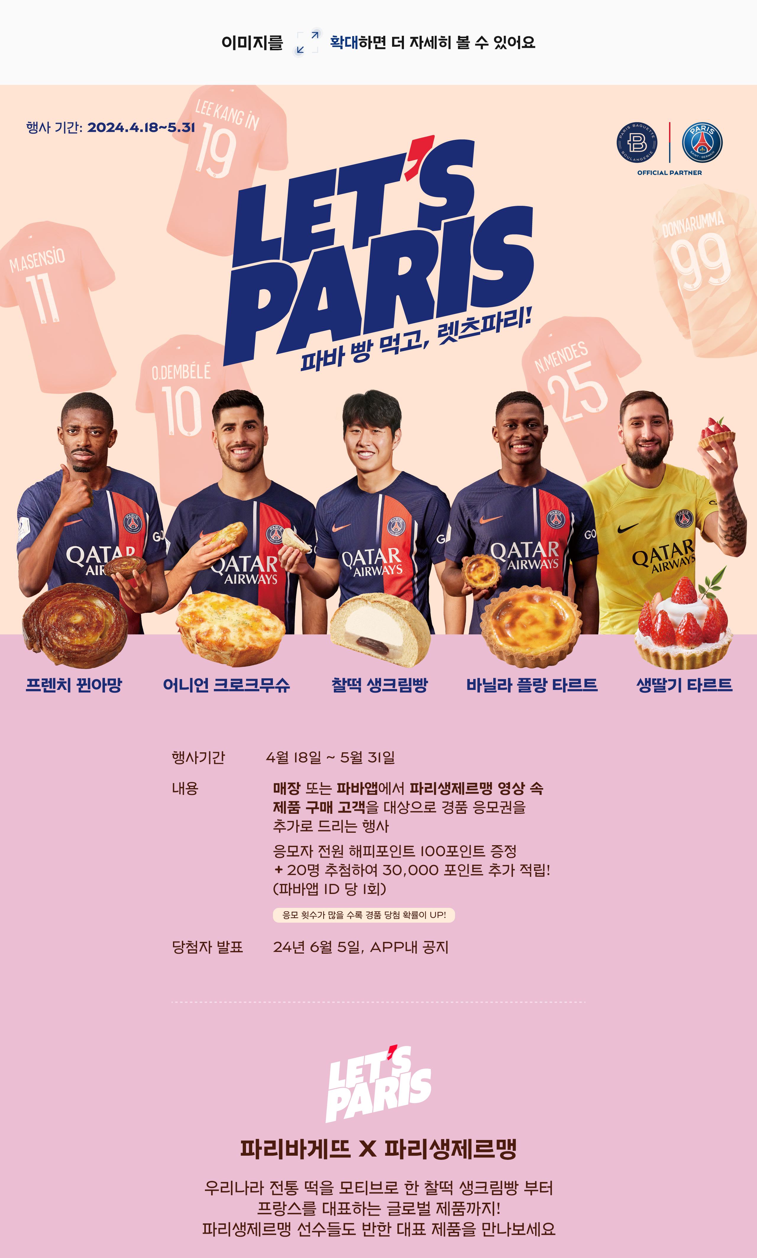 LET’S PARIS | 파리바게뜨