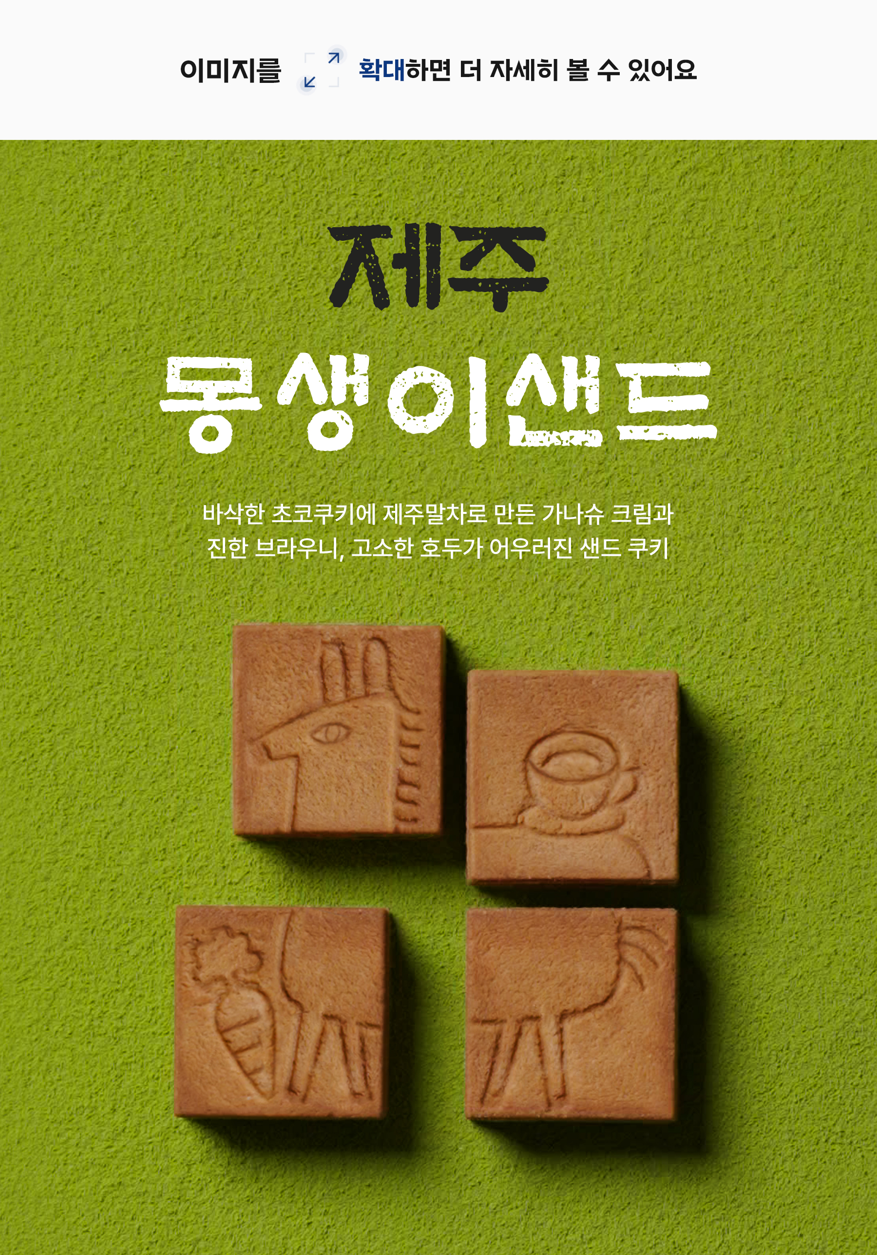제주 몽생이샌드 출시! 💚 | 파리바게뜨