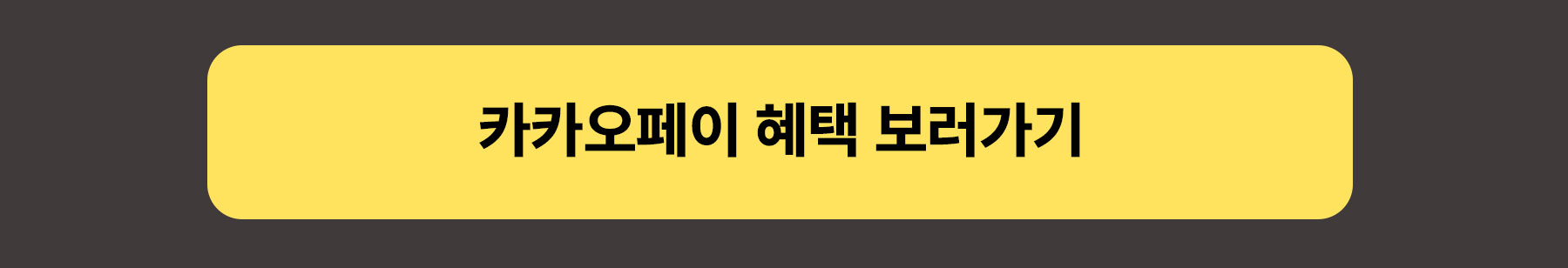 MO-파바-카카오페이-버튼-추가_04