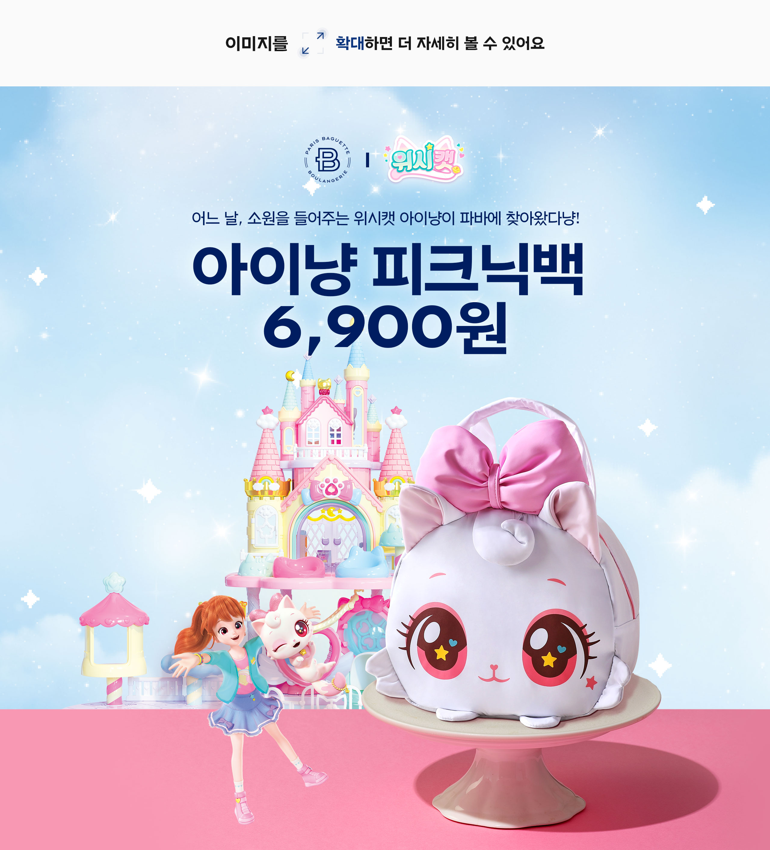💙파바 X 위시캣💗 아이냥 피크닉백 매/장/픽/업 ☺️ | 파리바게뜨