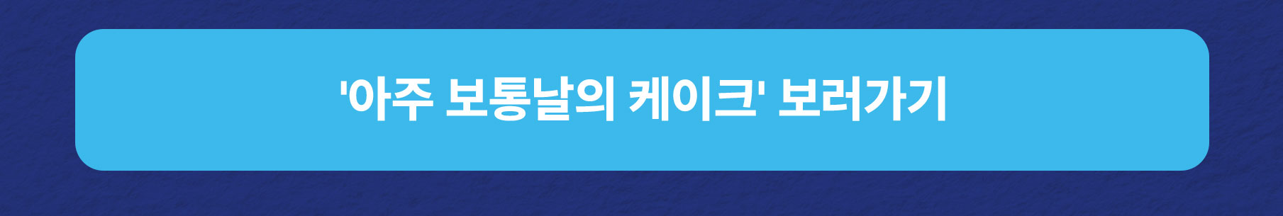 [MO]0725_파란라벨-장네론-사전예약_10