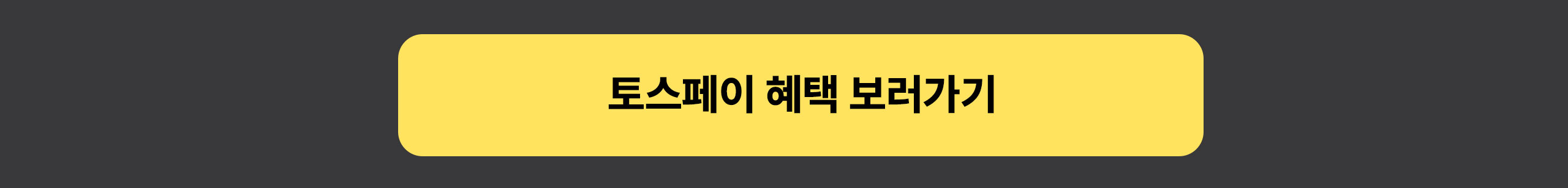 web-파바-토스페이-상세0724_02