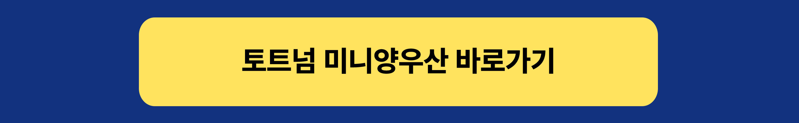 web_토트넘쿠키_프로모션_PC_250731_06