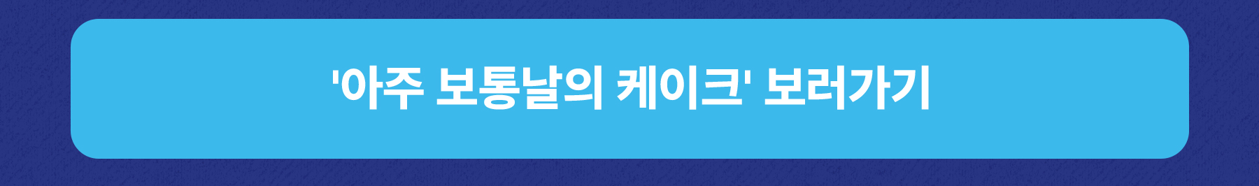 250930_MO_파란라벨-런치보냉백-증정-프로모션-페이지_1800_11