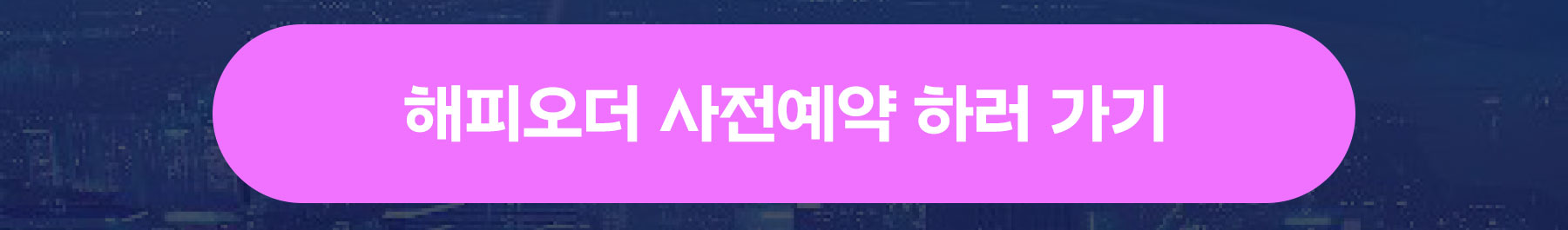 [MO]0902_케데헌-사전예약_버튼추가_06