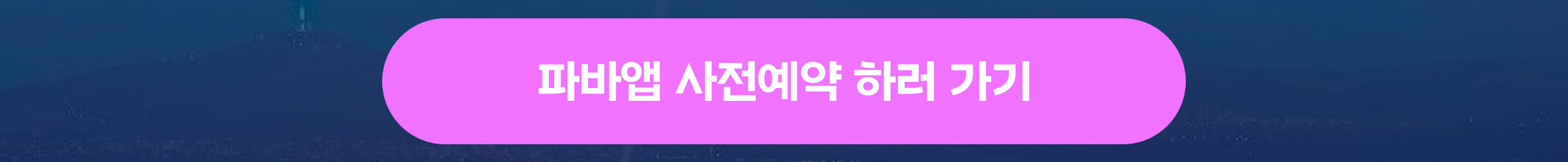 [WEB]0902_케데헌-사전예약_버튼추가_03