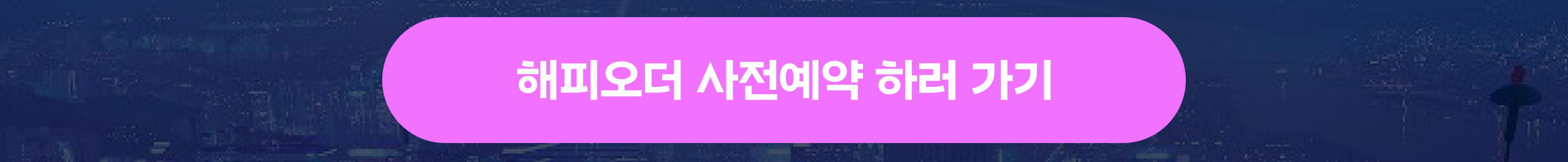 [WEB]0902_케데헌-사전예약_버튼추가_04