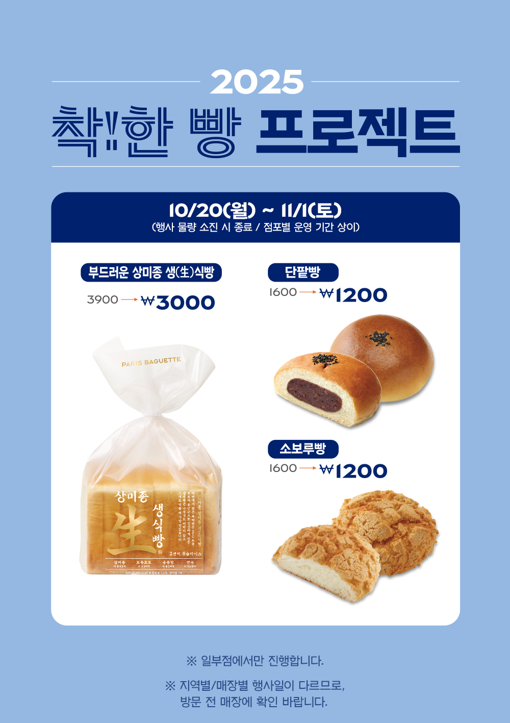 251017_착한빵_프로모션_행사종료_01