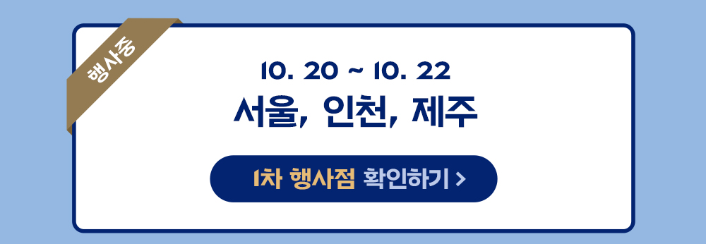 251020_착한빵_행사중_1차_서울인천제주
