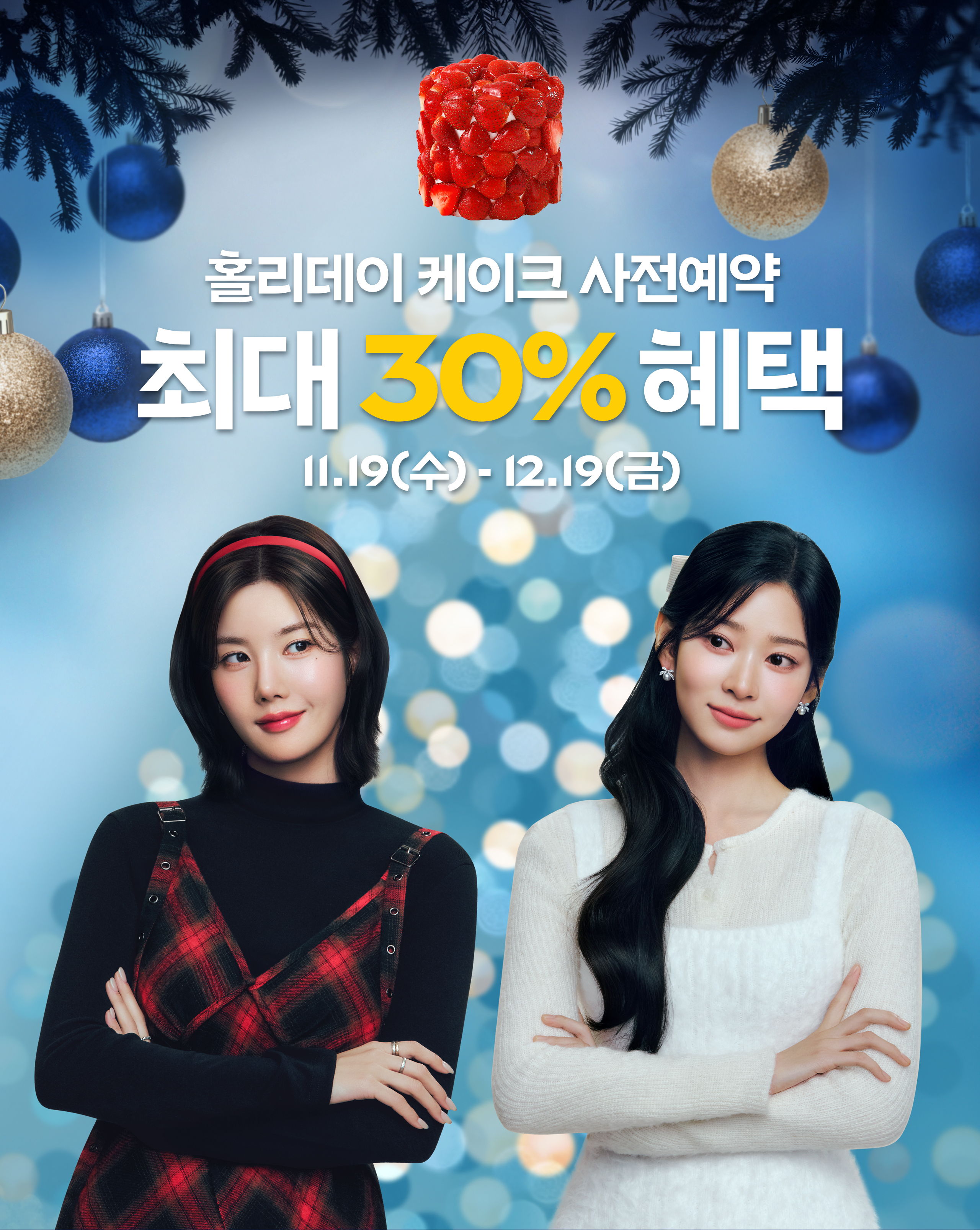 파리바게뜨 홀리데이 케이크 사전예약 프로모션 이미지