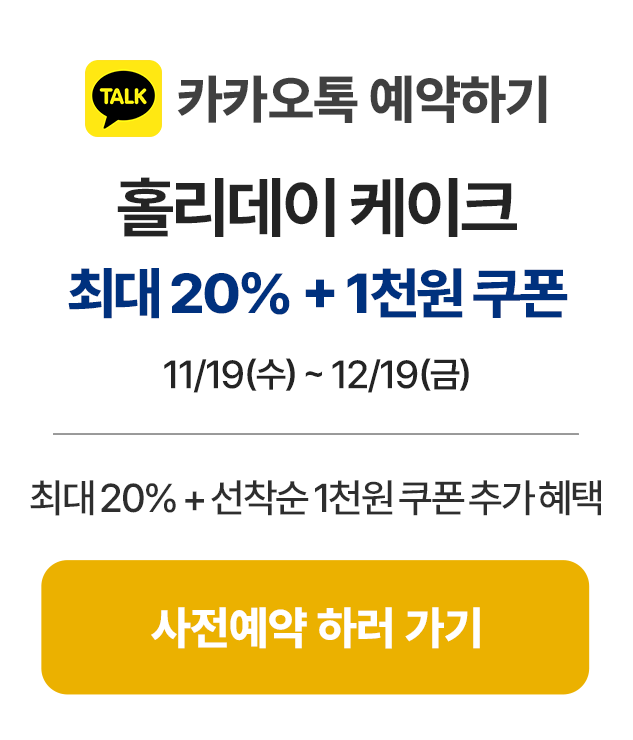 4_카카오톡-예약하기_사전예약