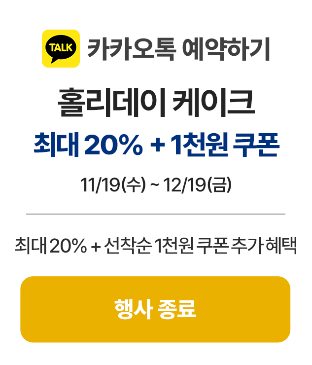 4_카카오톡-예약하기_종료 4_카카오톡-예약하기_종료