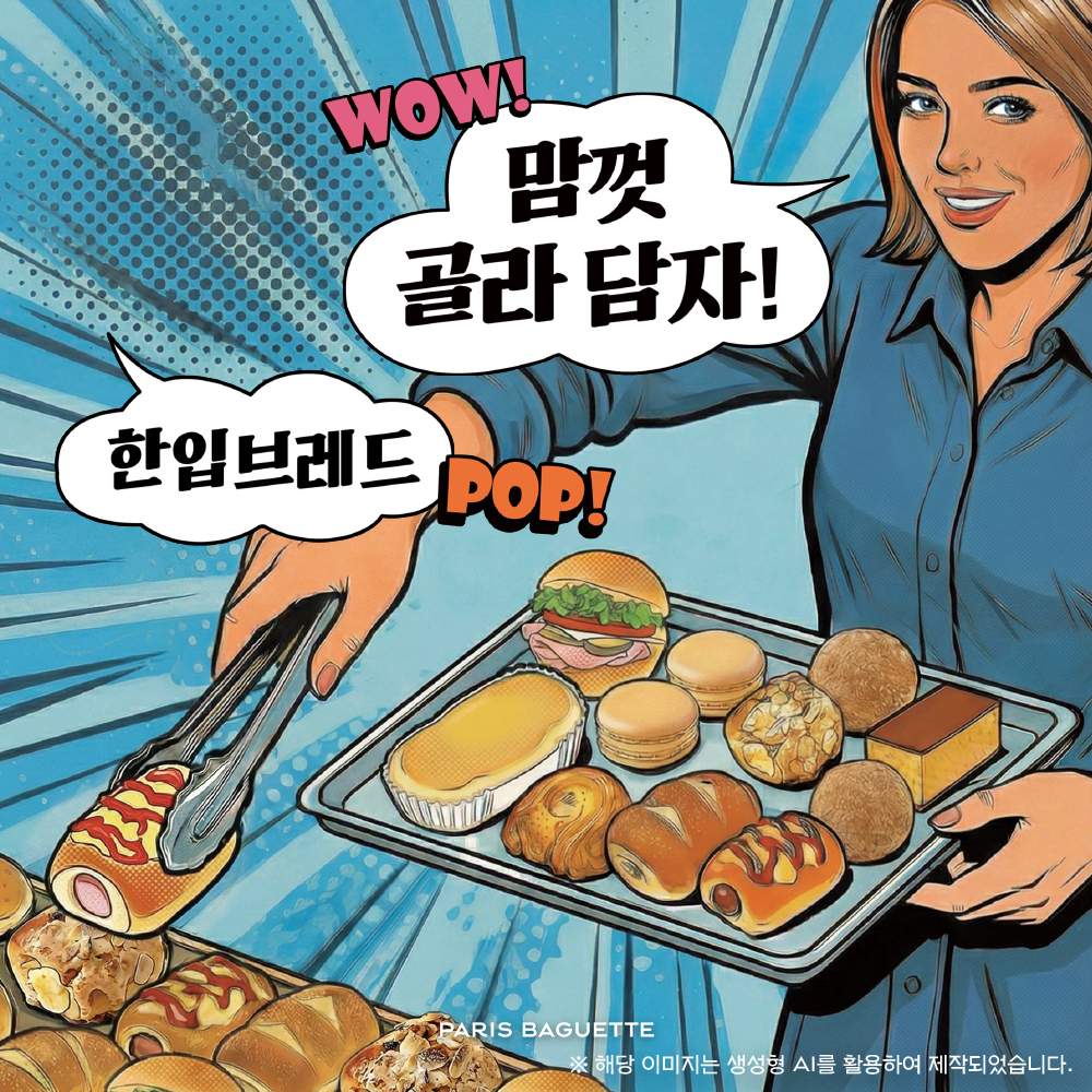 Paris Croissant - 맘껏 골라 담자!🧺 한입브레드💙