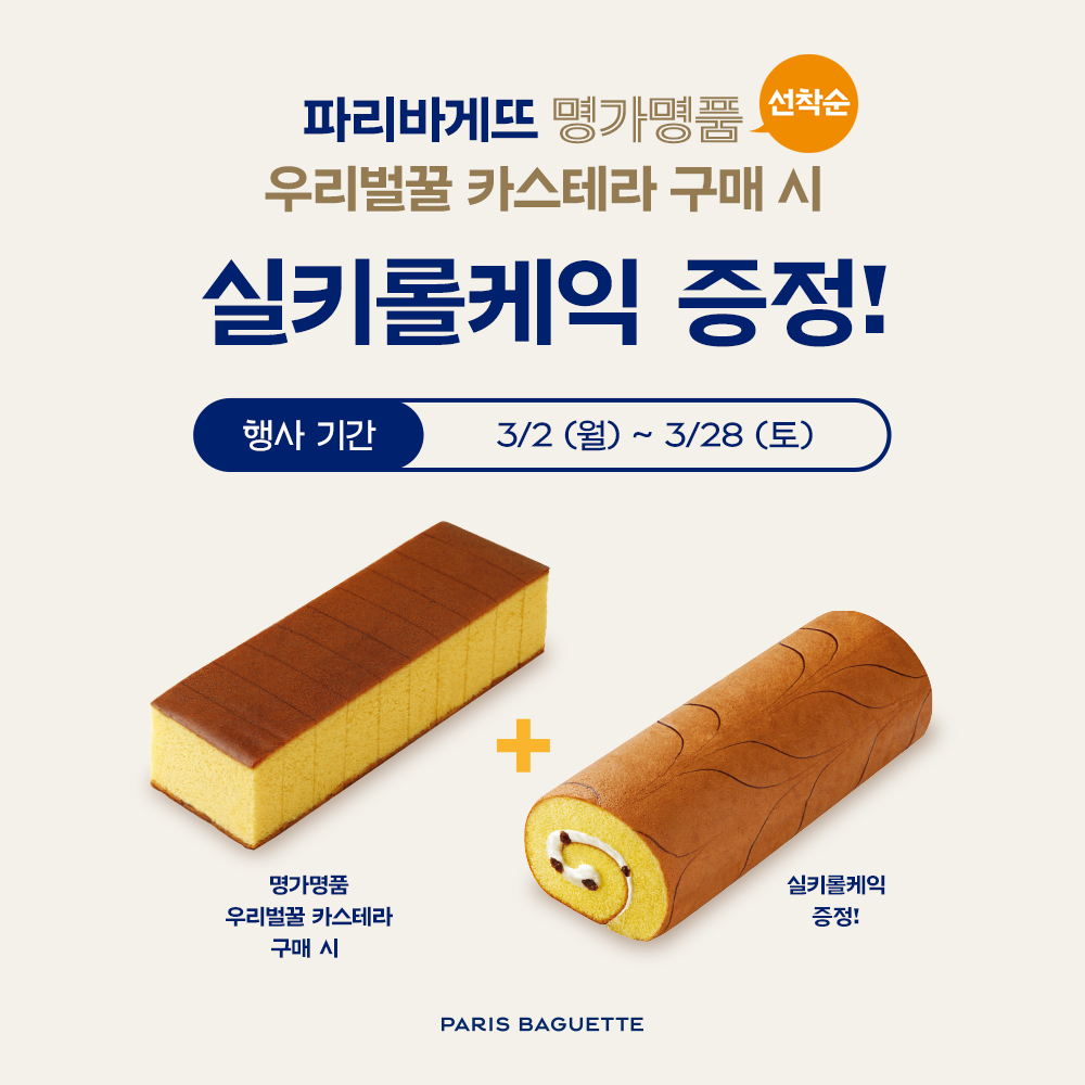 우리벌꿀 카스테라 + 실키롤 케익