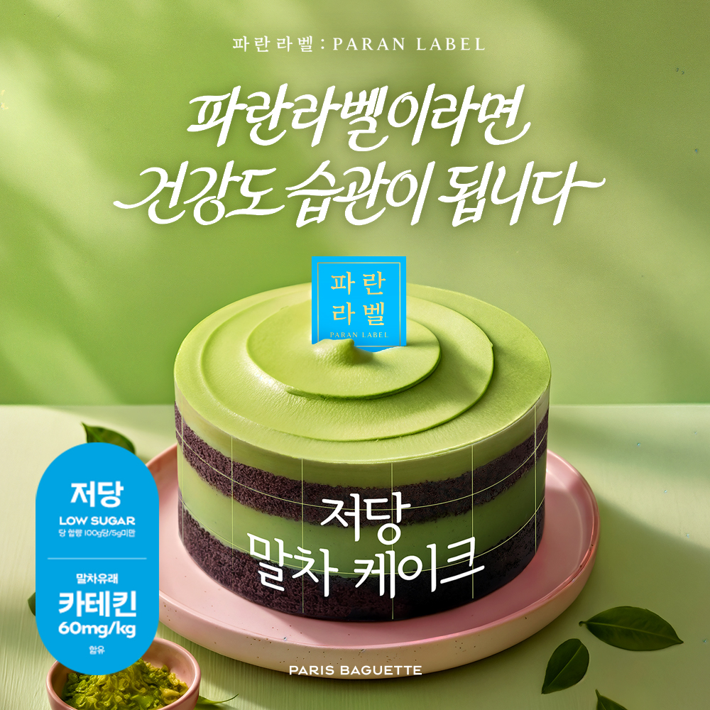Paris Croissant - 💙파란라벨이라면 💪건강도 습관이 됩니다