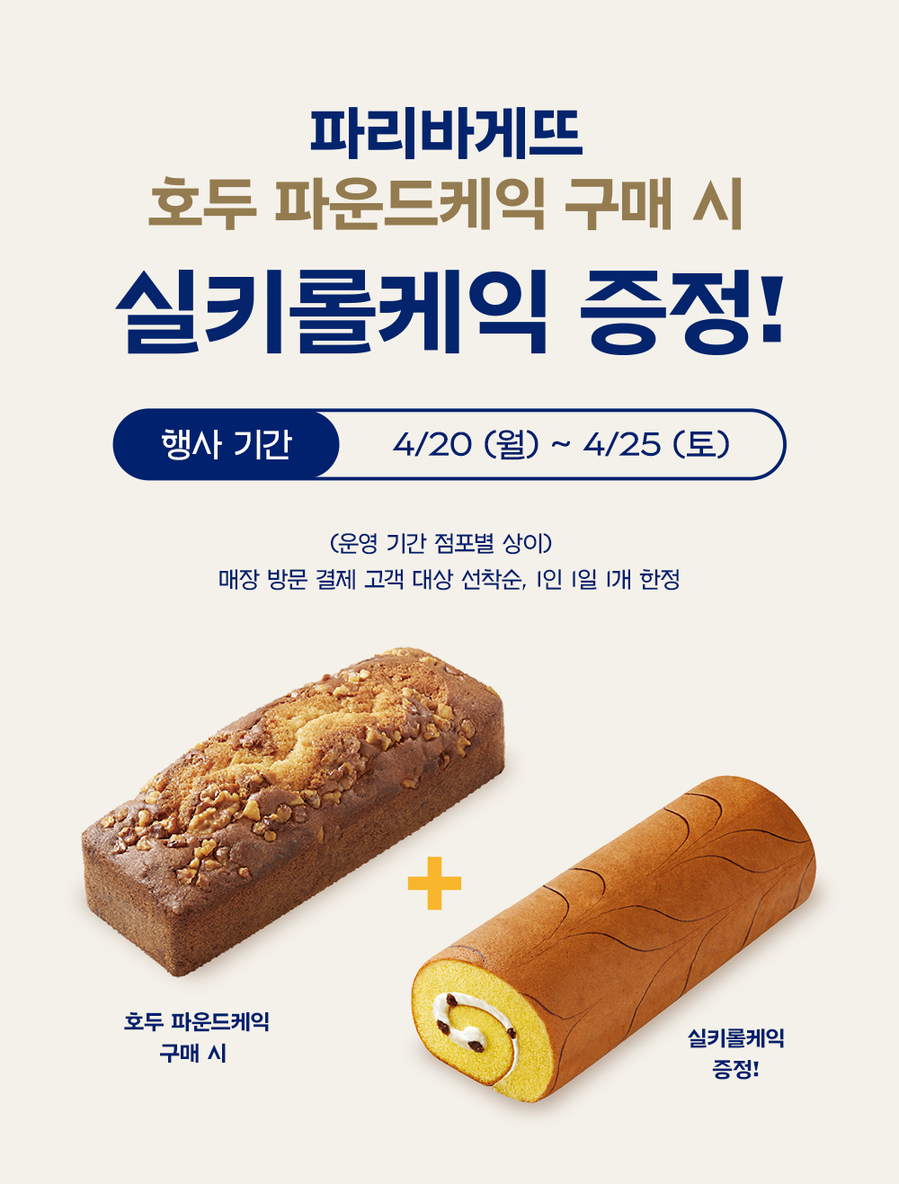 파리바게뜨 호두 파운드케익 구매 시 실키롤 케익 증정 프로모션
