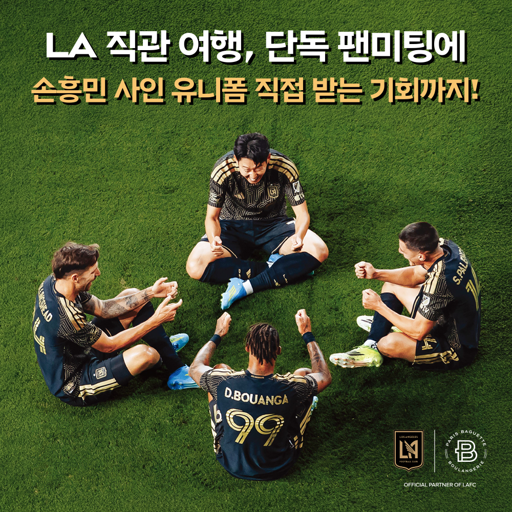 💛LAFC 단독 팬미팅 & 직관 여행 가자!🏃🏻♂️➡️