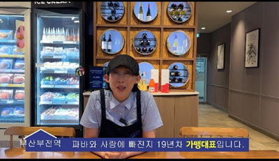 핫한 여름 매출 비법! 파리바게뜨 부산부전역점 점포 리얼 인터뷰