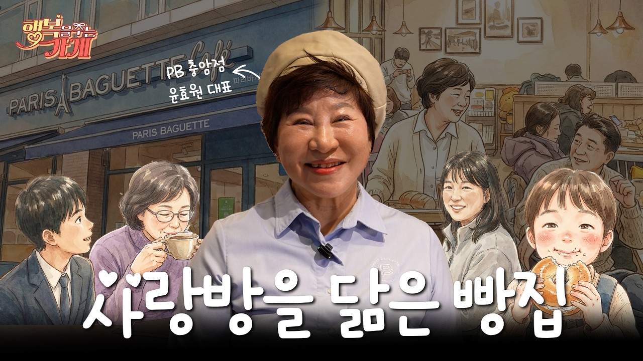 25년 빵집의 비밀🤔 유모차 타던 아이가 다시 찾아온 이유?! 👶➡️👨 파리바게뜨