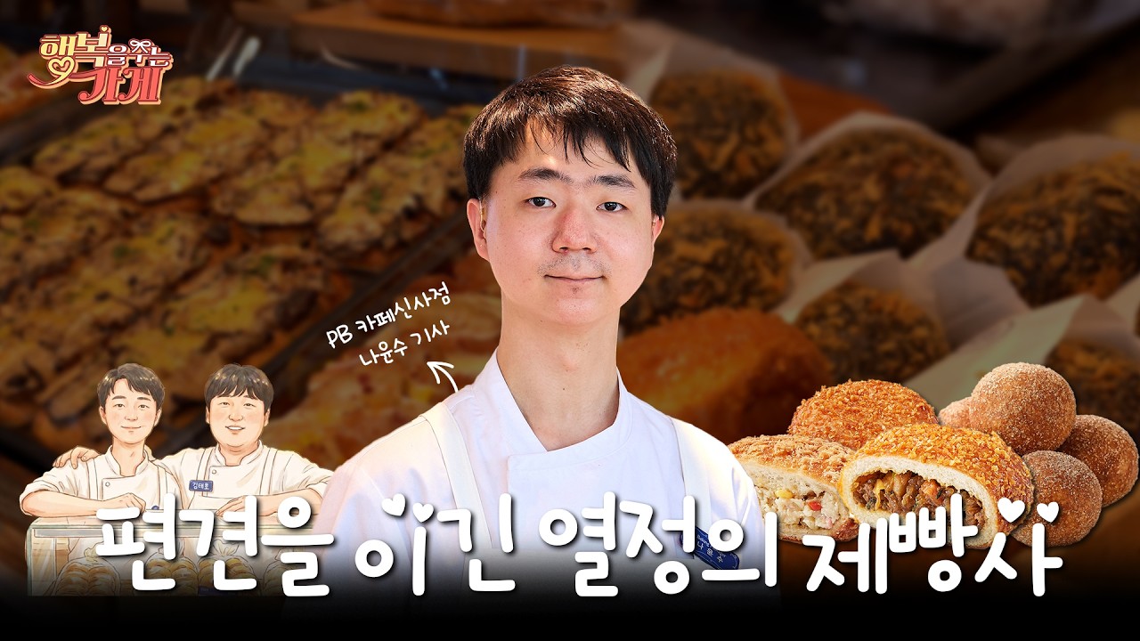 🥐 장애보다 강했던 열정… 모두가 인정한 파리바게뜨 10년 제빵사