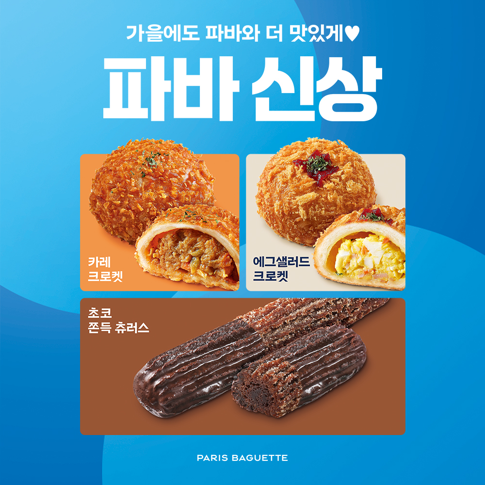 Paris Croissant - 🤎가을에도 파바와 더 맛있게💙파바 신상