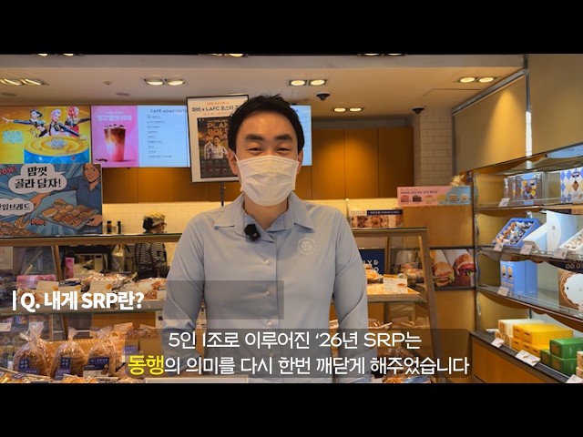 파리바게뜨와 함께 성장하는 가맹점주 이야기