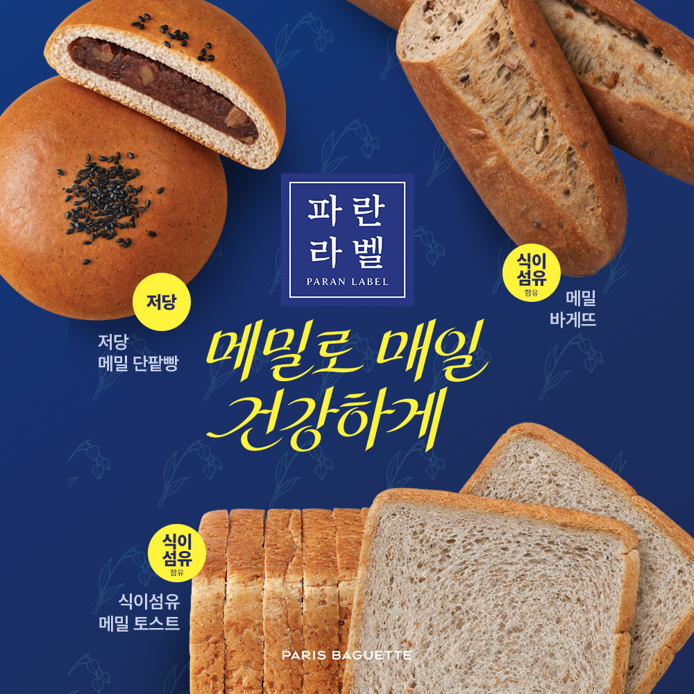 🍞메밀로 매일 건강하게, 파란라벨 신제품💙