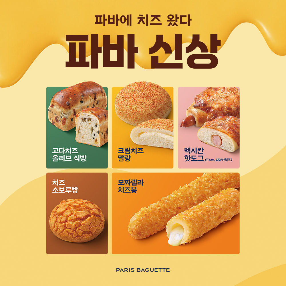 Paris Croissant - 🧀파바에 치즈 왔다💙파바 신상