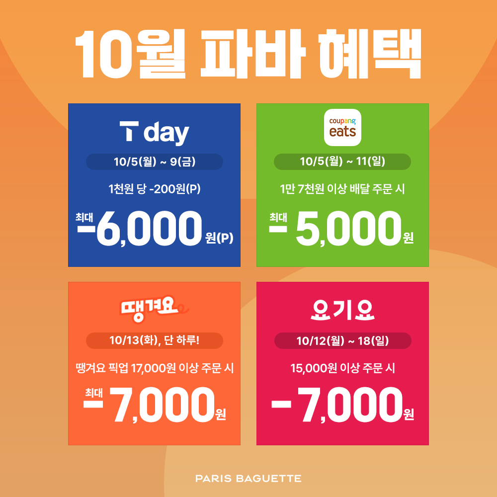 Paris Croissant - 💌10월, 파바의 특별한 혜택🥳