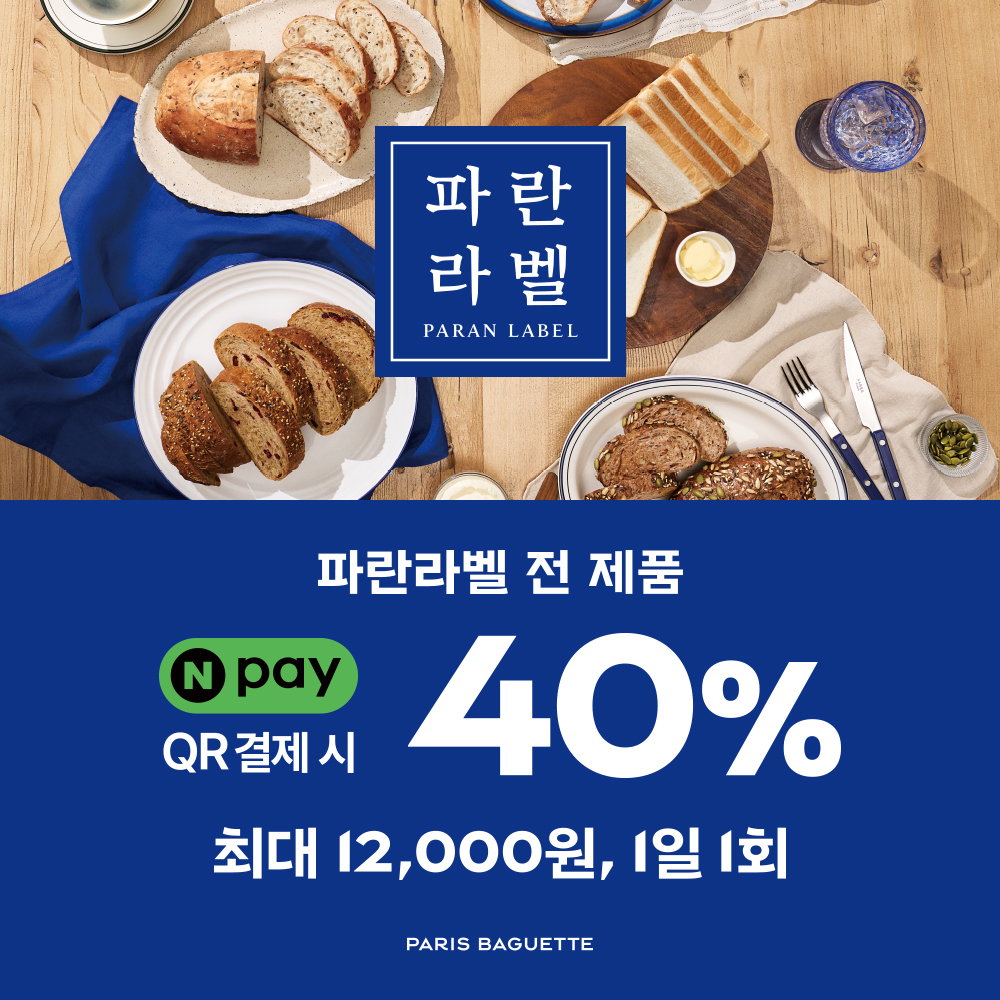 💚Npay QR 결제 시, 파란라벨 전 제품 40% 할인💙