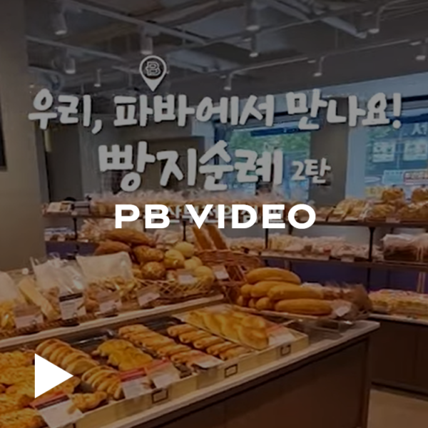 우파만?빵지순례 2탄 - 부산부전역점 편 | 파리바게뜨