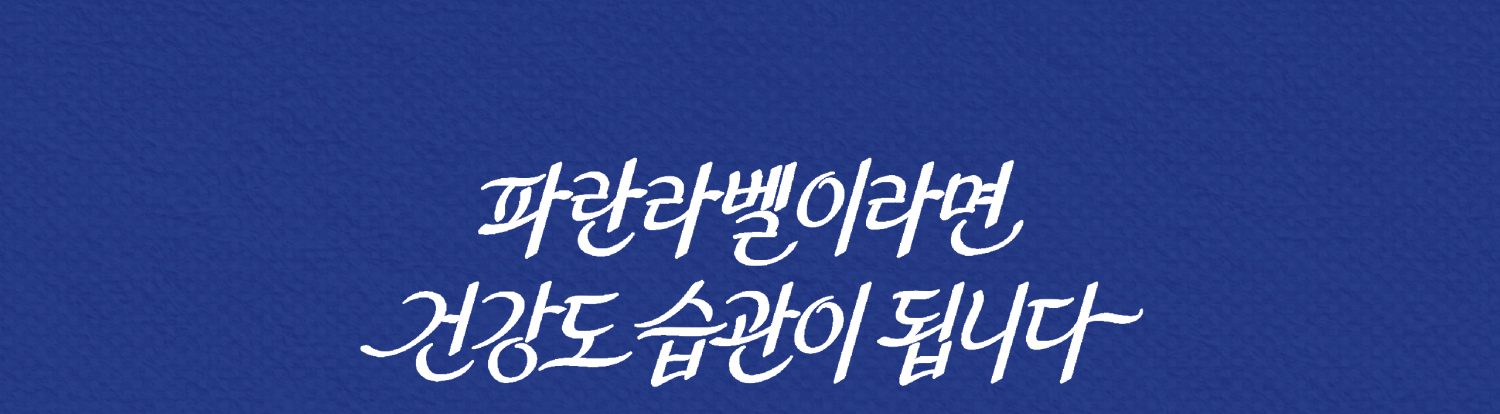 0310_파란라벨_신제품_2560_CROP02