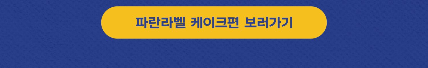 0310_파란라벨_신제품_2560_CROP06