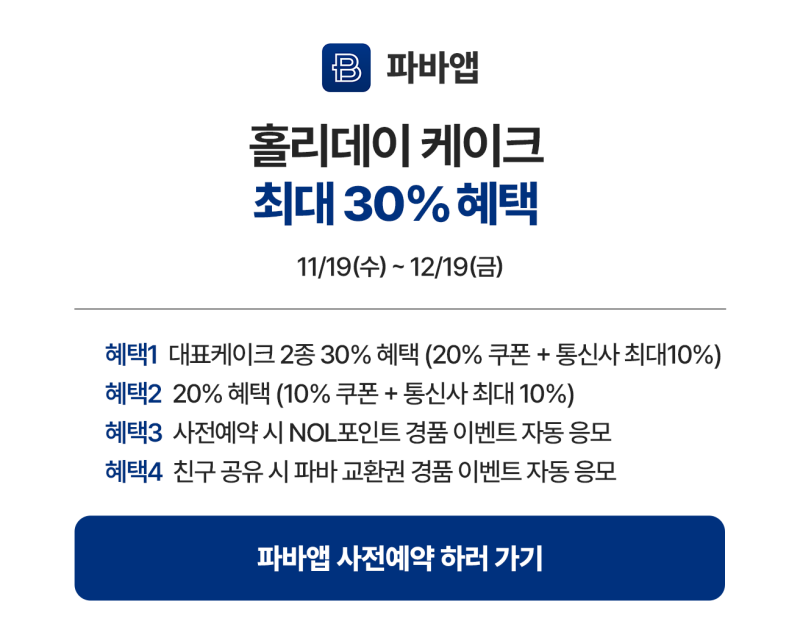 1_파바앱_사전예약_1119