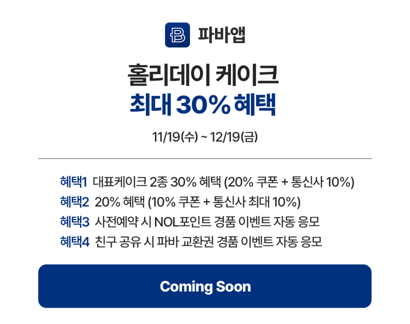 1_파바앱_커밍순