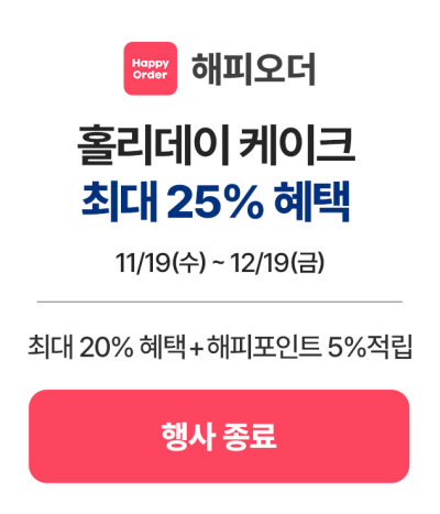 2_해피오더-앱_행사종료