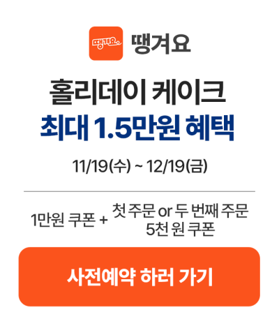 3_땡겨요_사전예약