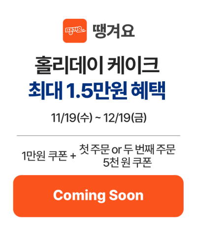 3_땡겨요_커밍순