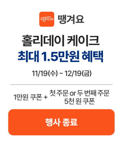 3_땡겨요_행사종료