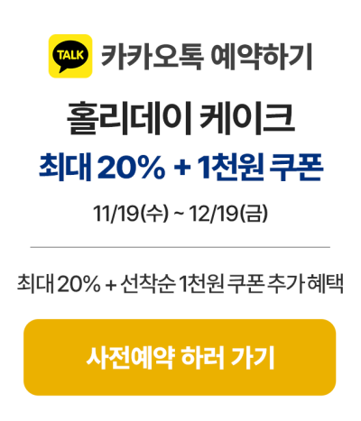 4_카카오톡-예약하기_사전예약