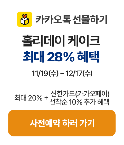 5_카카오선물_사전예약