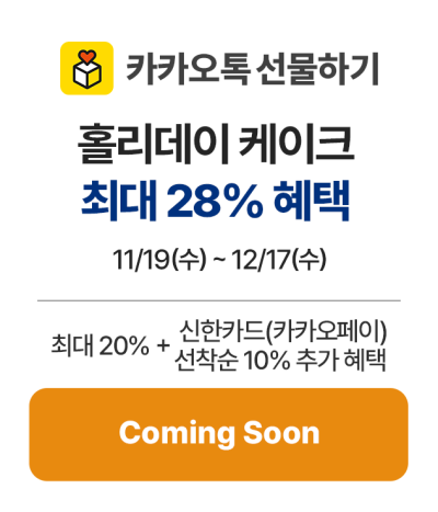 5_카카오선물_커밍순