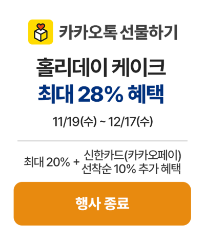 5_카카오선물_행사종료