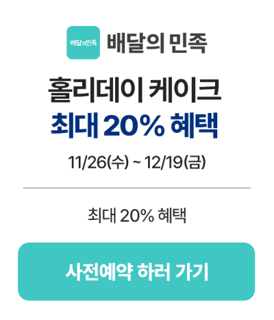 6_배민_사전예약