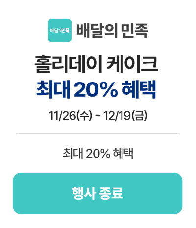 6_배민_행사종료