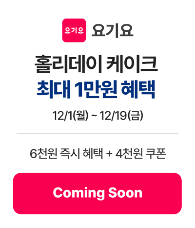 7_요기요_커밍순