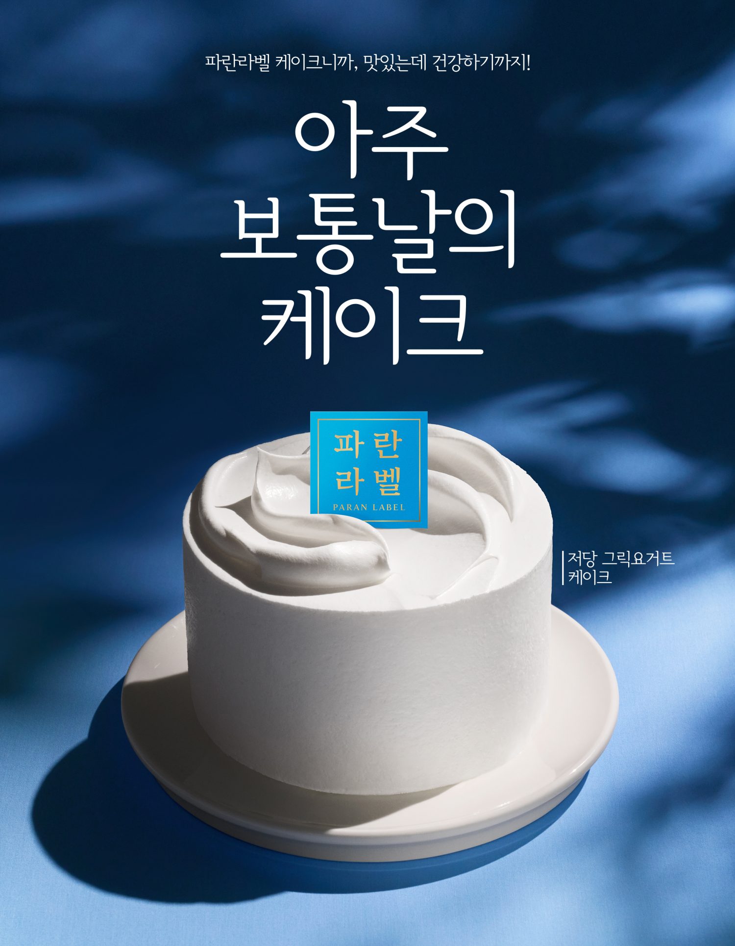 [WEB]0911_파란라벨 케이크_v6_CROP01_CROP02